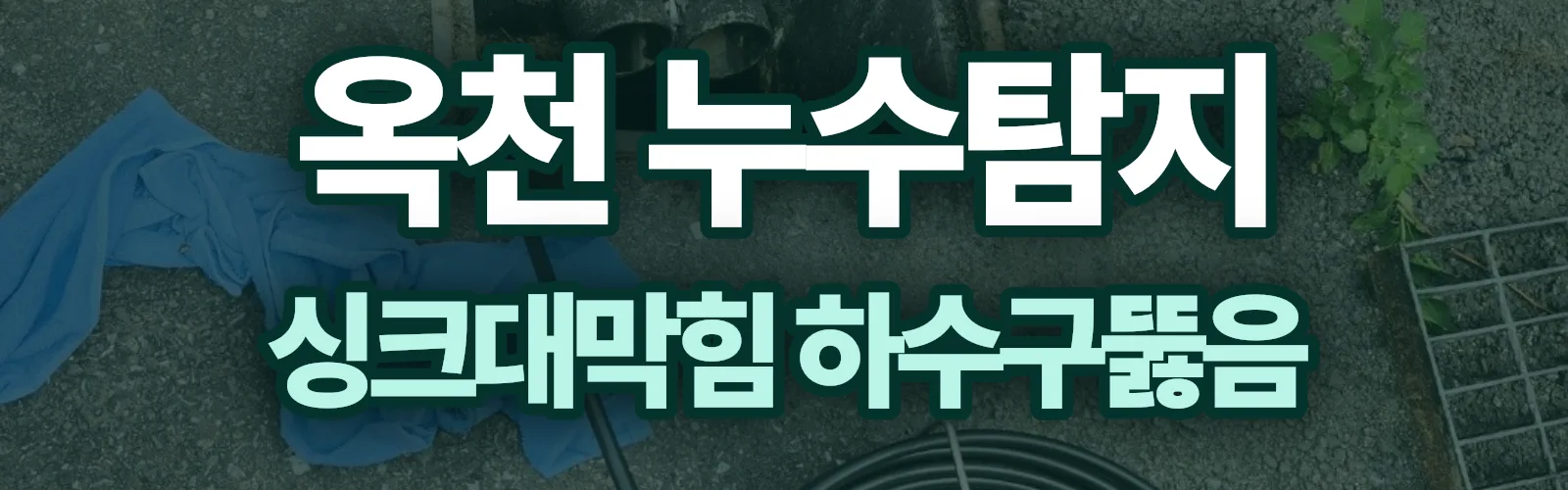 충북 옥천군 누수탐지 상담
