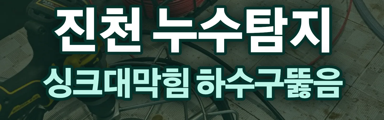 충북 진천군 누수탐지 상담