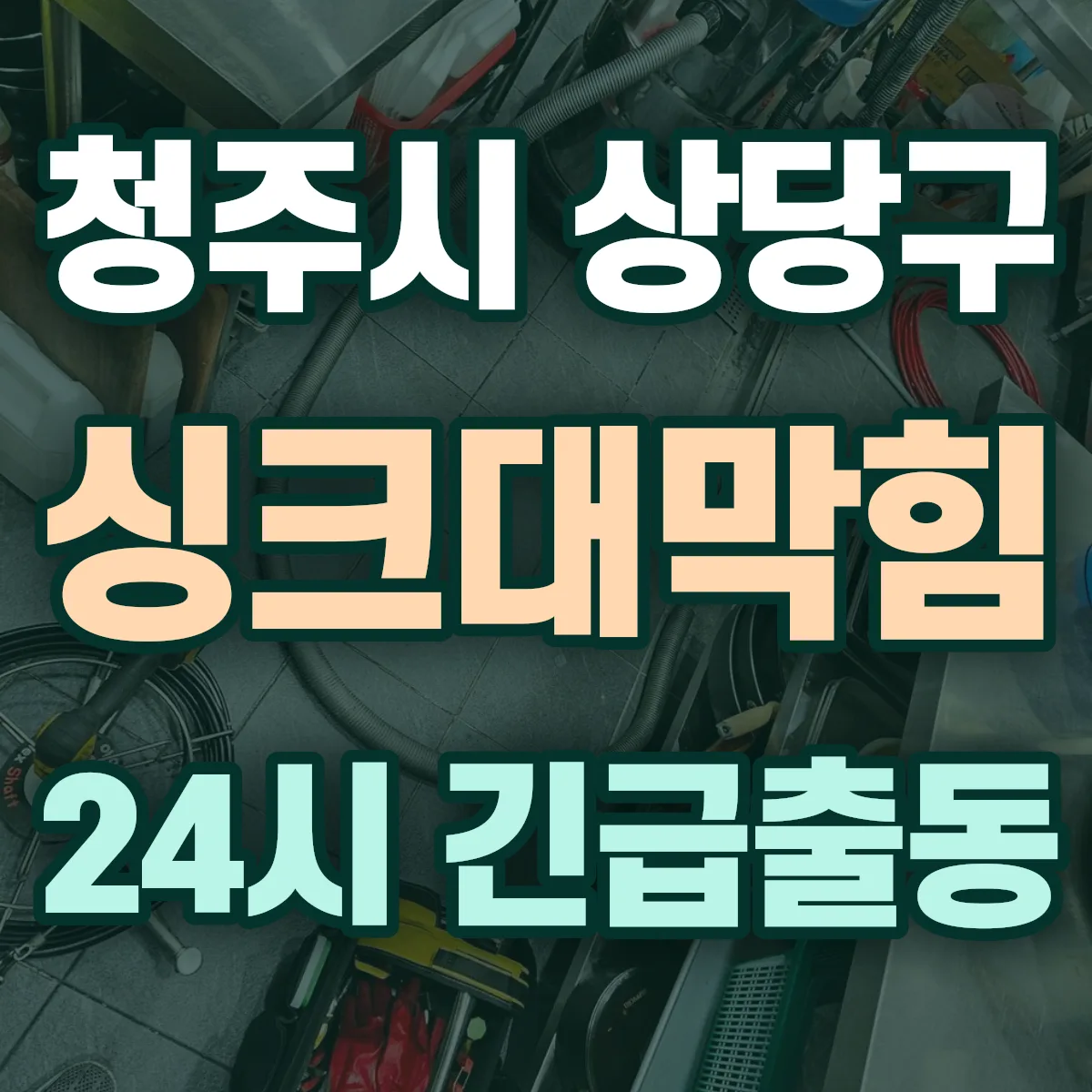 충북 청주시 동파해빙 출동 상담