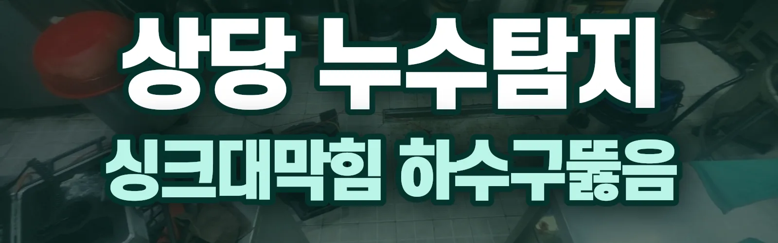 충북 청주시 상당구 누수탐지 상담
