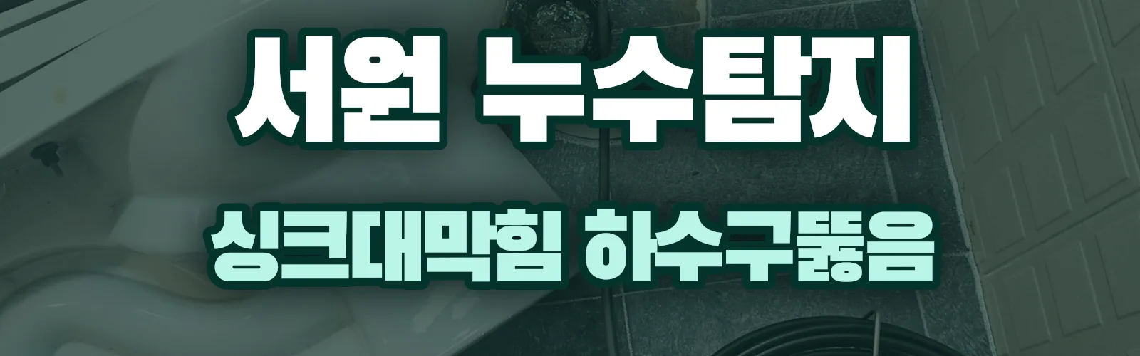 충북 청주시 서원구 누수탐지 상담