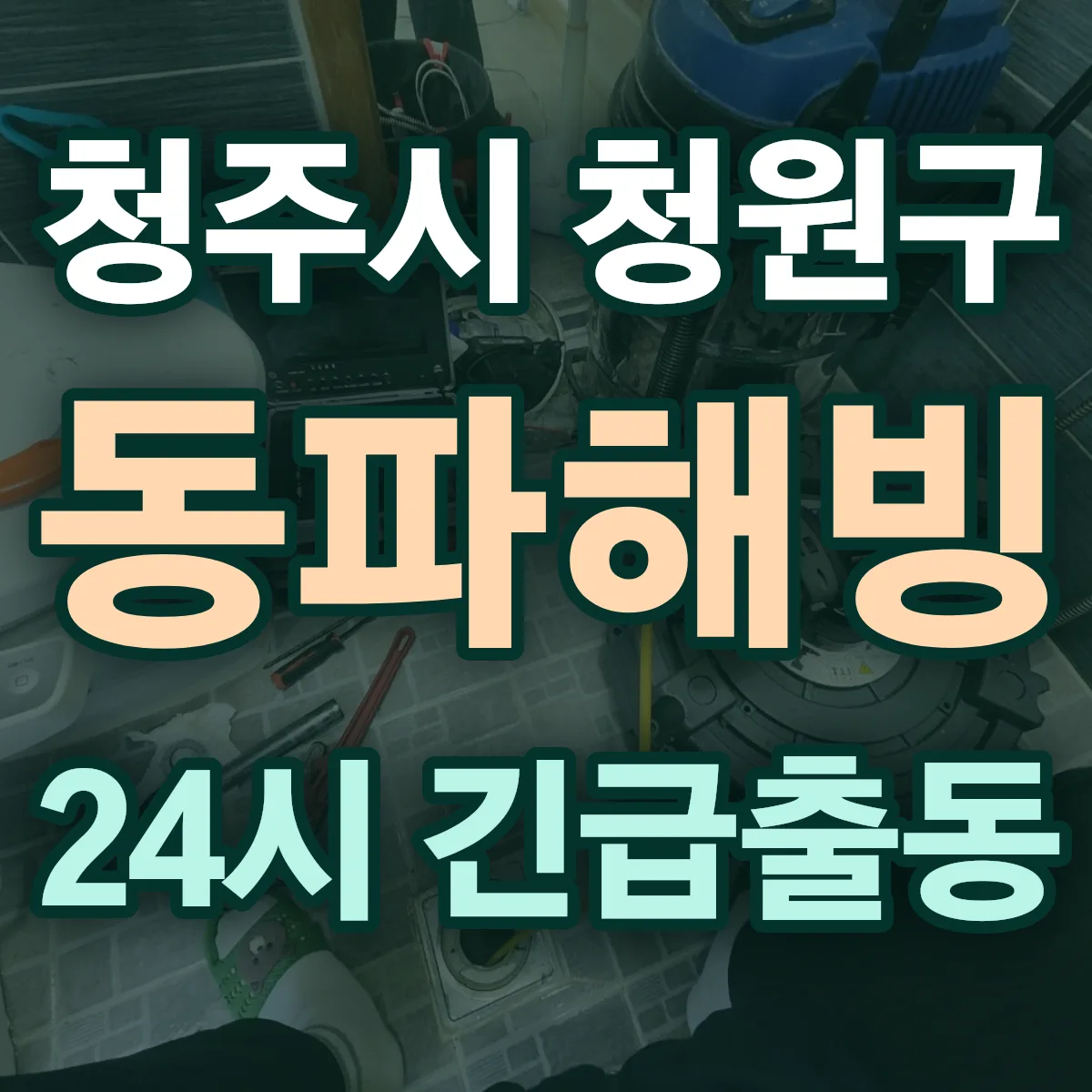충북 청주시 청원구 동파해빙 출동 상담