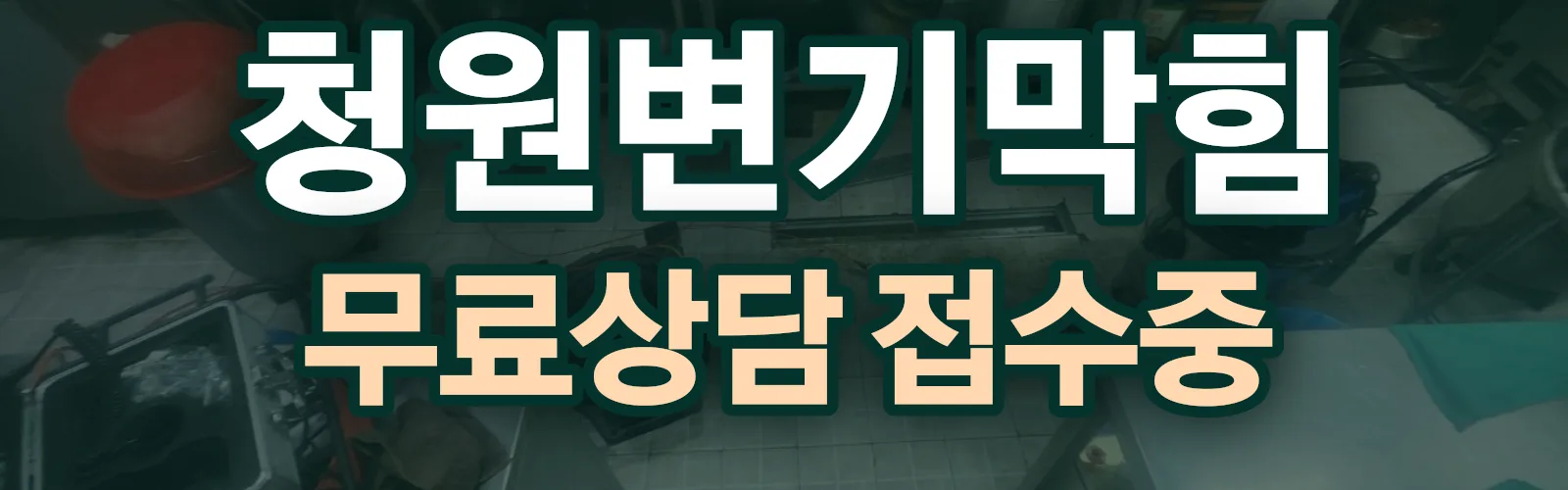 충북 청주시 청원구 배관 막힘 출동 상담