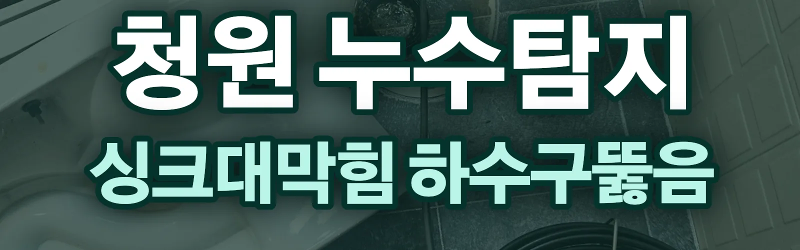 충북 청주시 청원구 누수탐지 상담