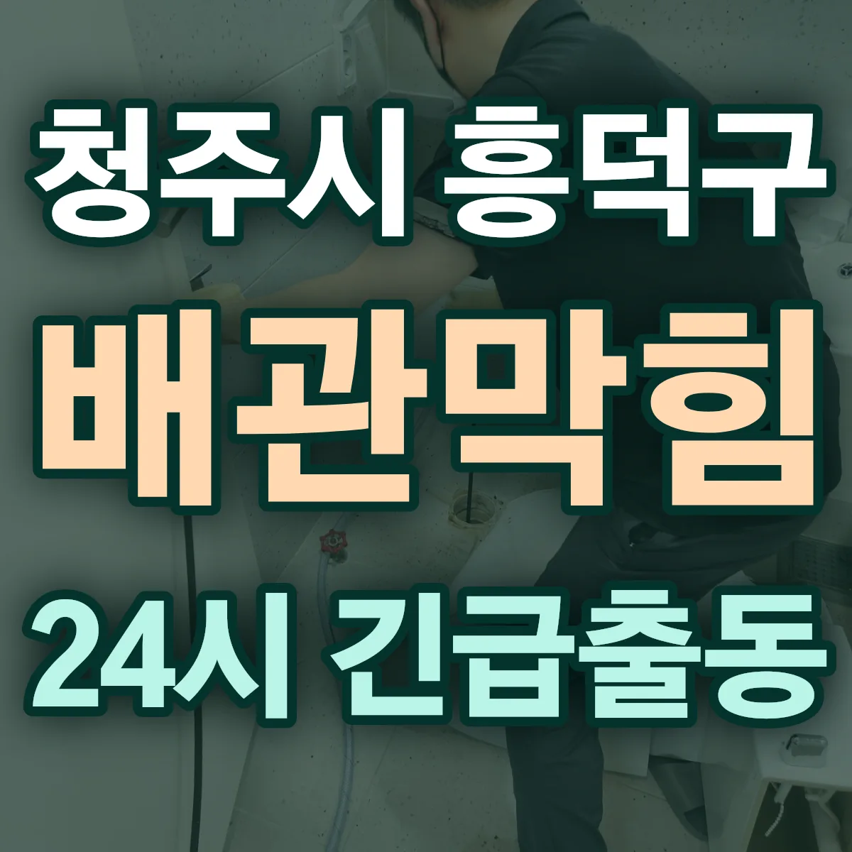 충북 청주시 흥덕구 배관막힘 출동 상담
