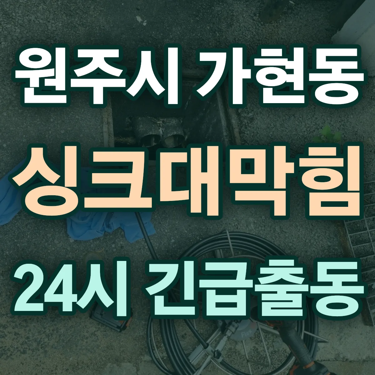 원주시 가현동 싱크대막힘 출동 상담