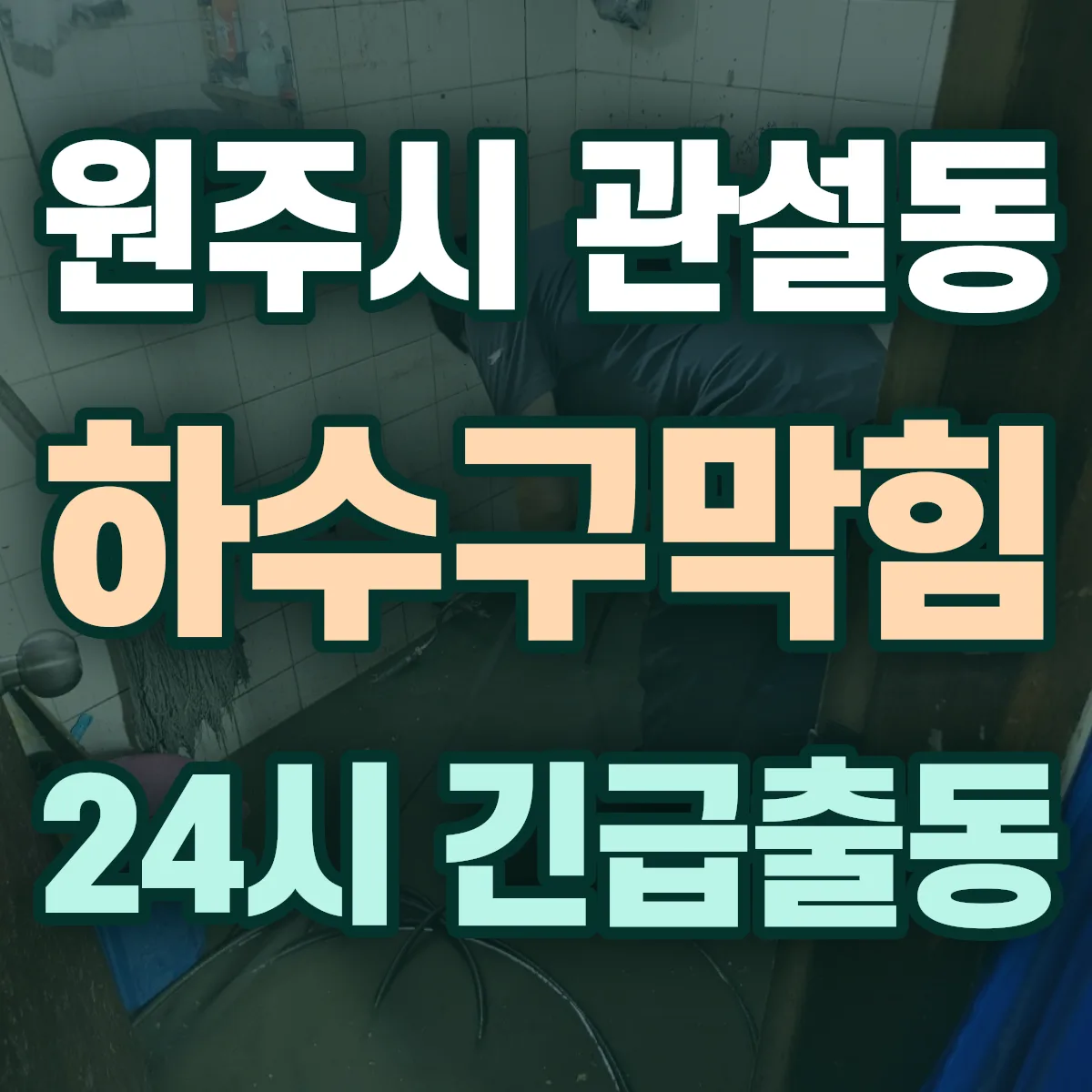 원주시 관설동 하수구막힘 출동 상담