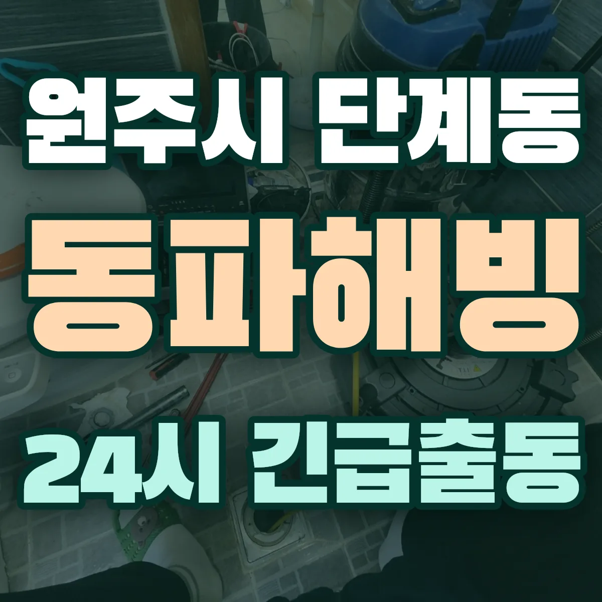 원주시 단계동 동파해빙 출동 상담
