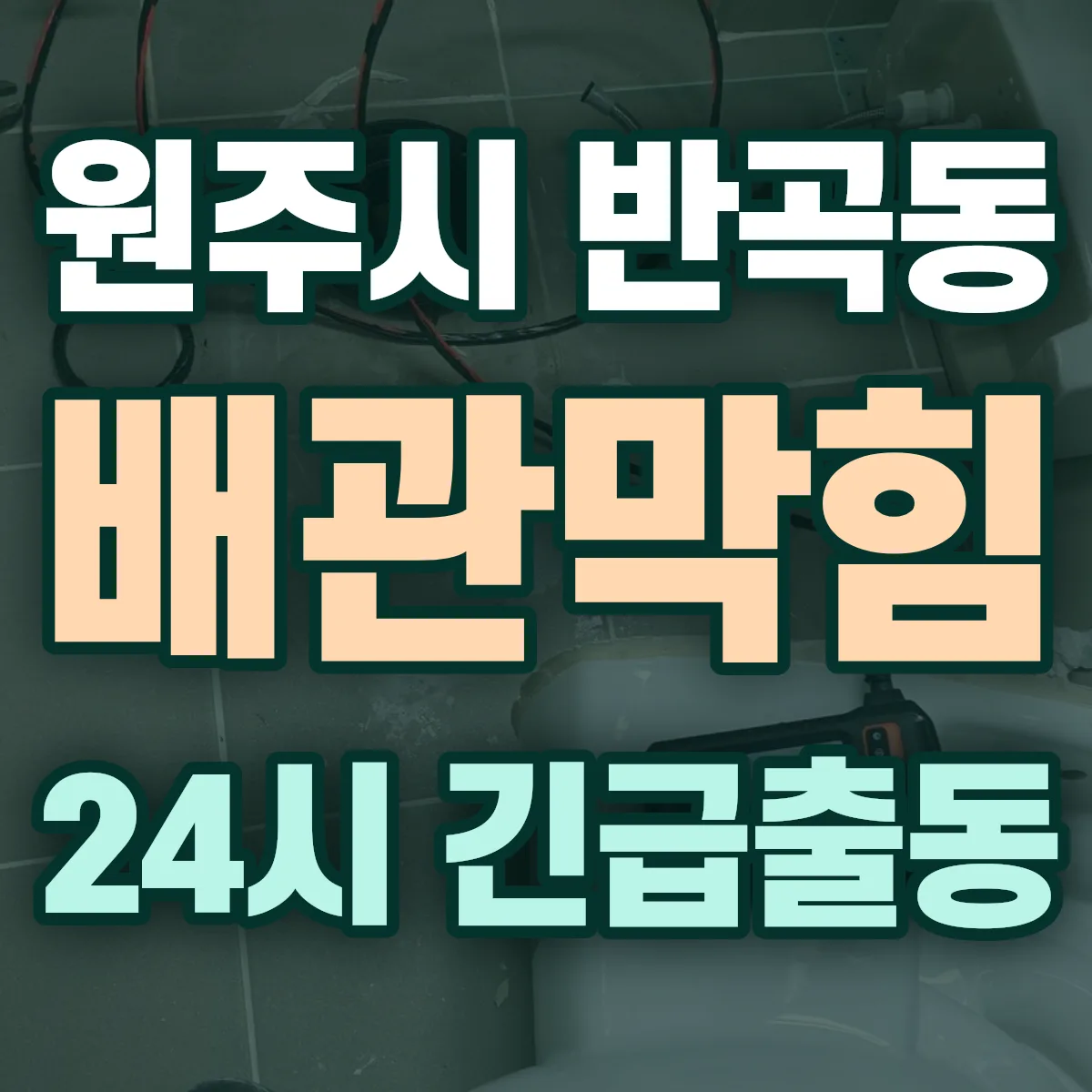 원주시 반곡동 배관막힘 출동 상담