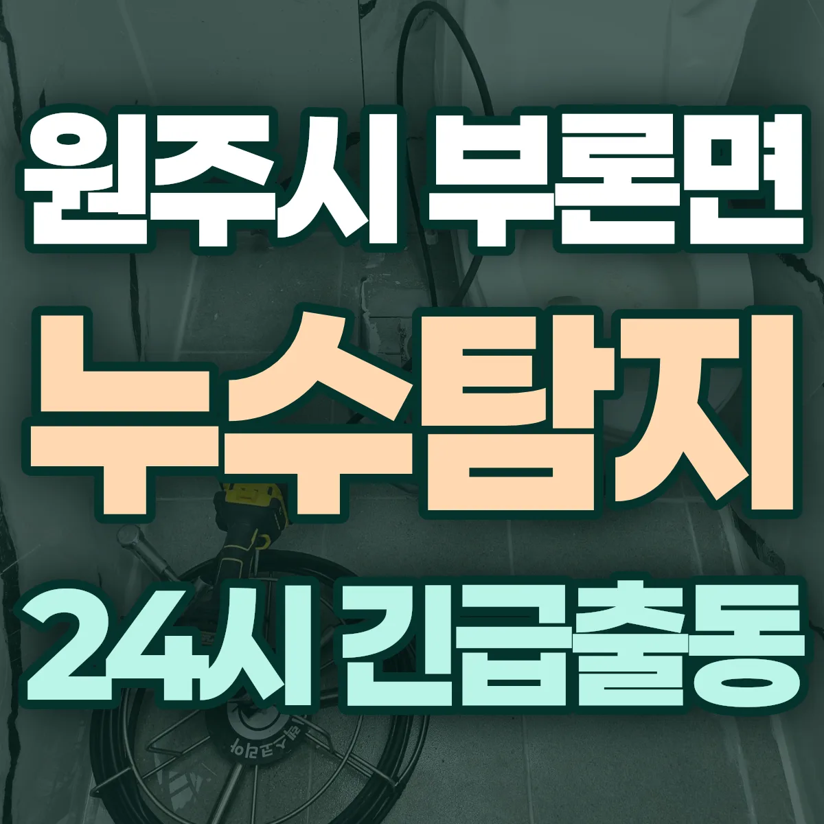 원주시 부론면 누수탐지 출동 상담
