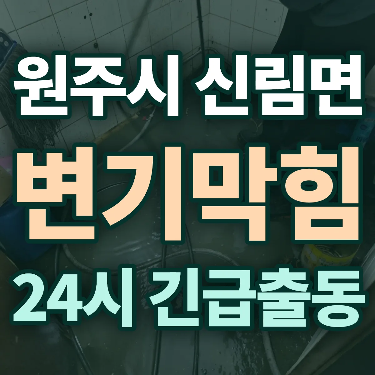 원주시 신림면 변기막힘 출동 상담