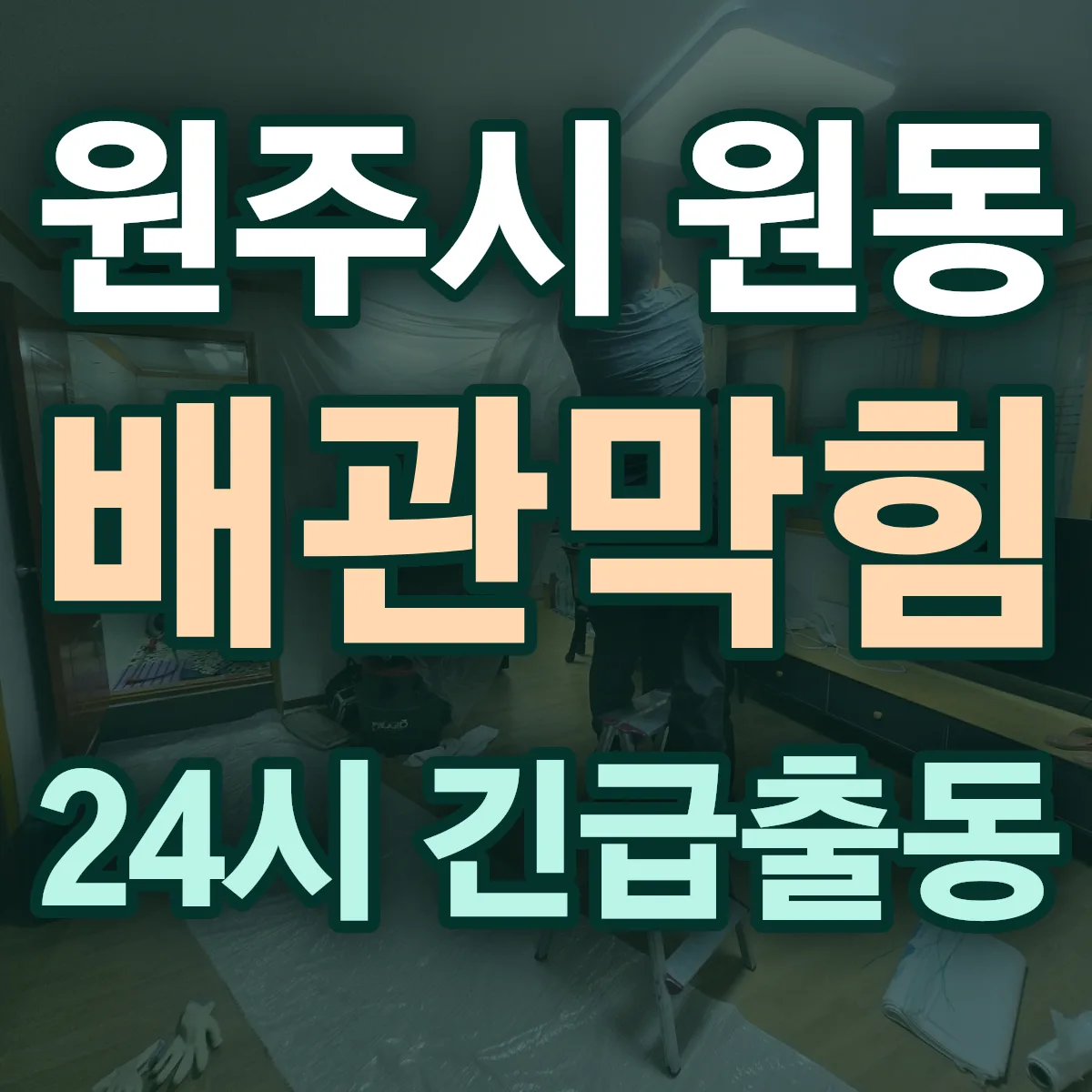 원주시 원동 배관막힘 출동 상담