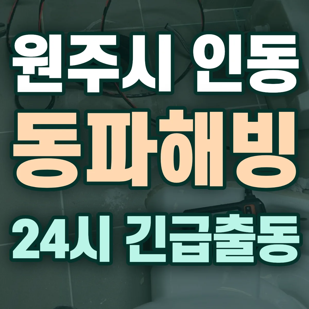 원주시 인동 동파해빙 출동 상담
