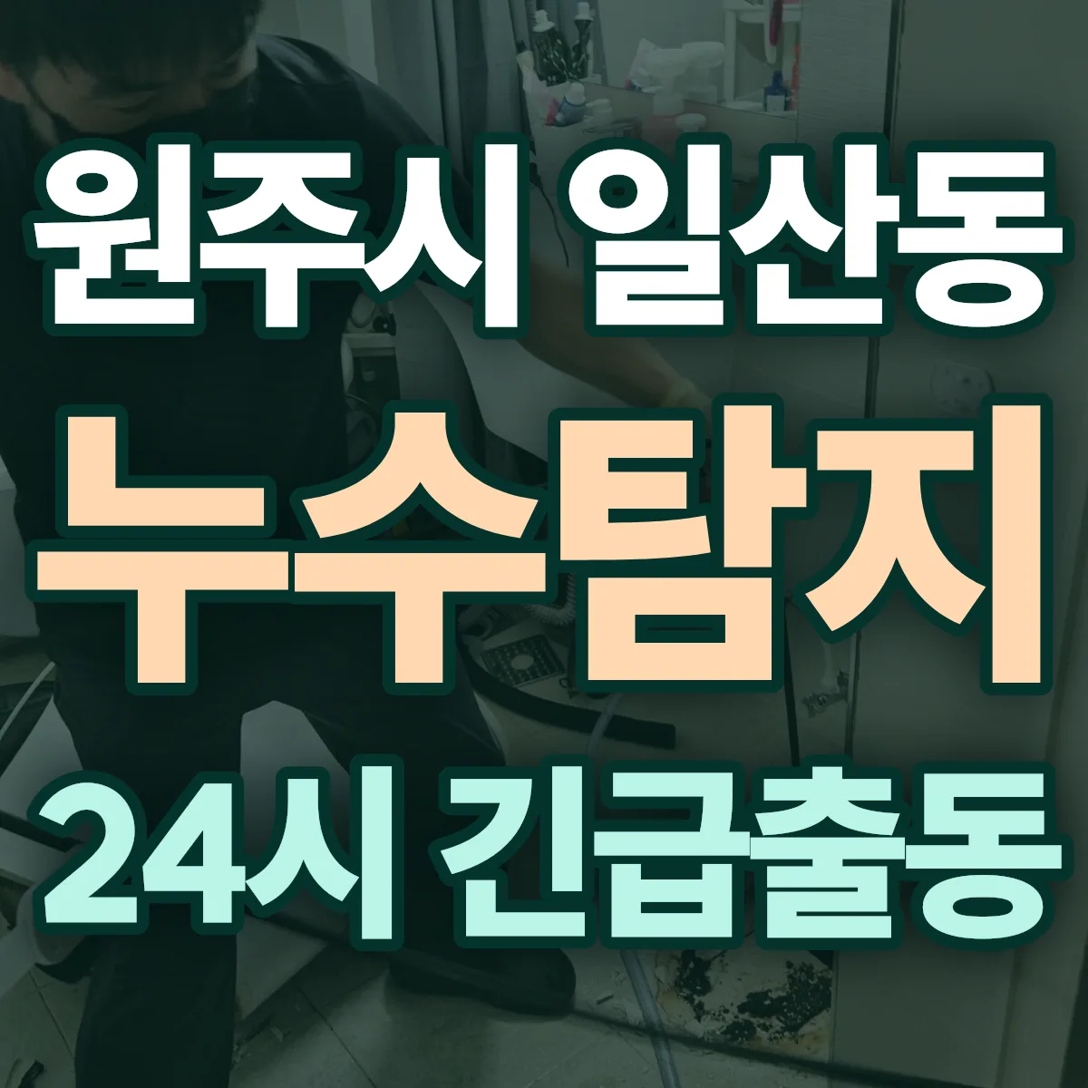 원주시 일산동 누수탐지 출동 상담
