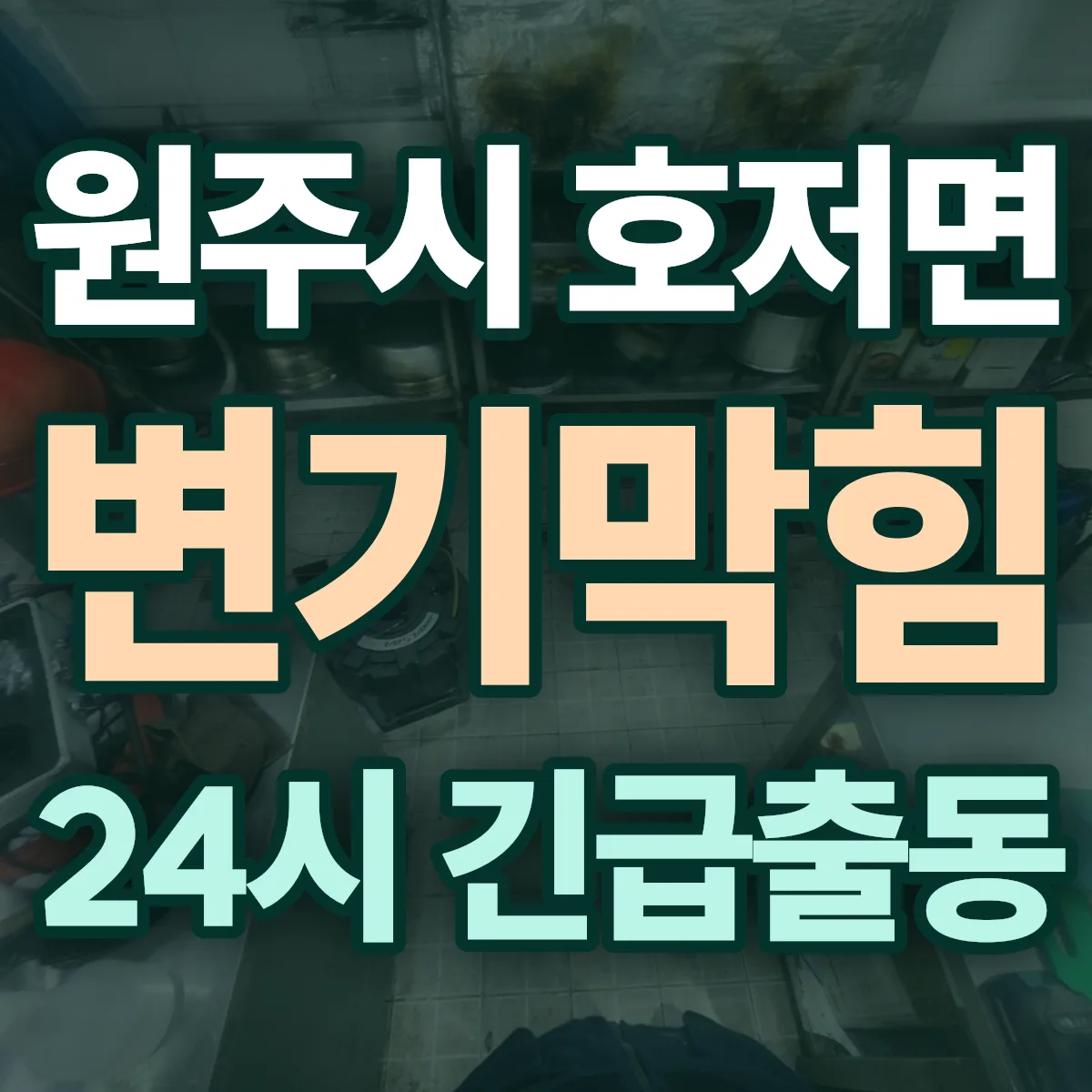 원주시 호저면 변기막힘 출동 상담