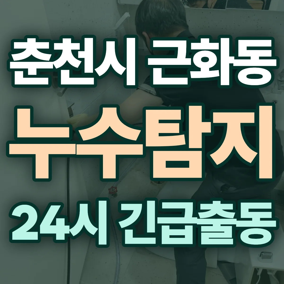 춘천시 근화동 누수탐지 출동 상담