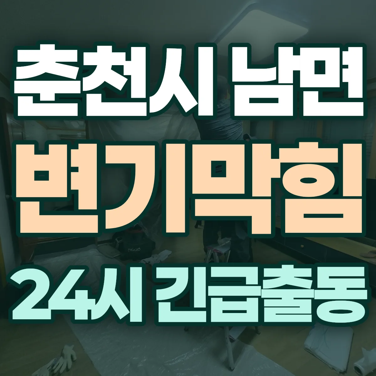 춘천시 남면 변기막힘 출동 상담