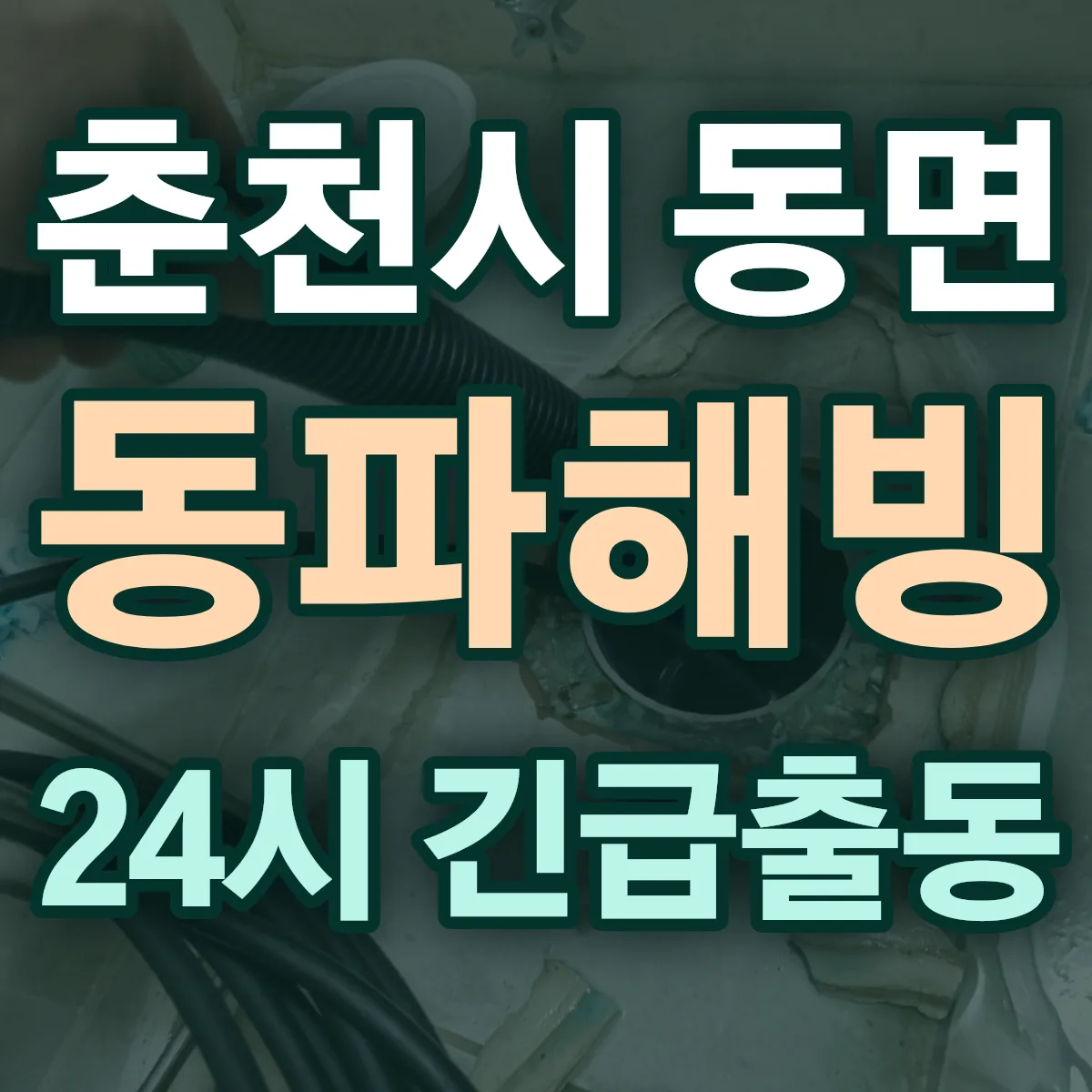 춘천시 동면 동파해빙 출동 상담