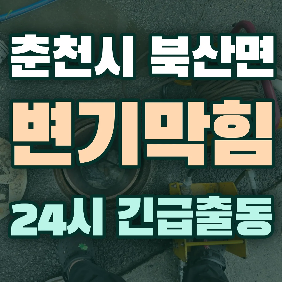 춘천시 북산면 변기막힘 출동 상담