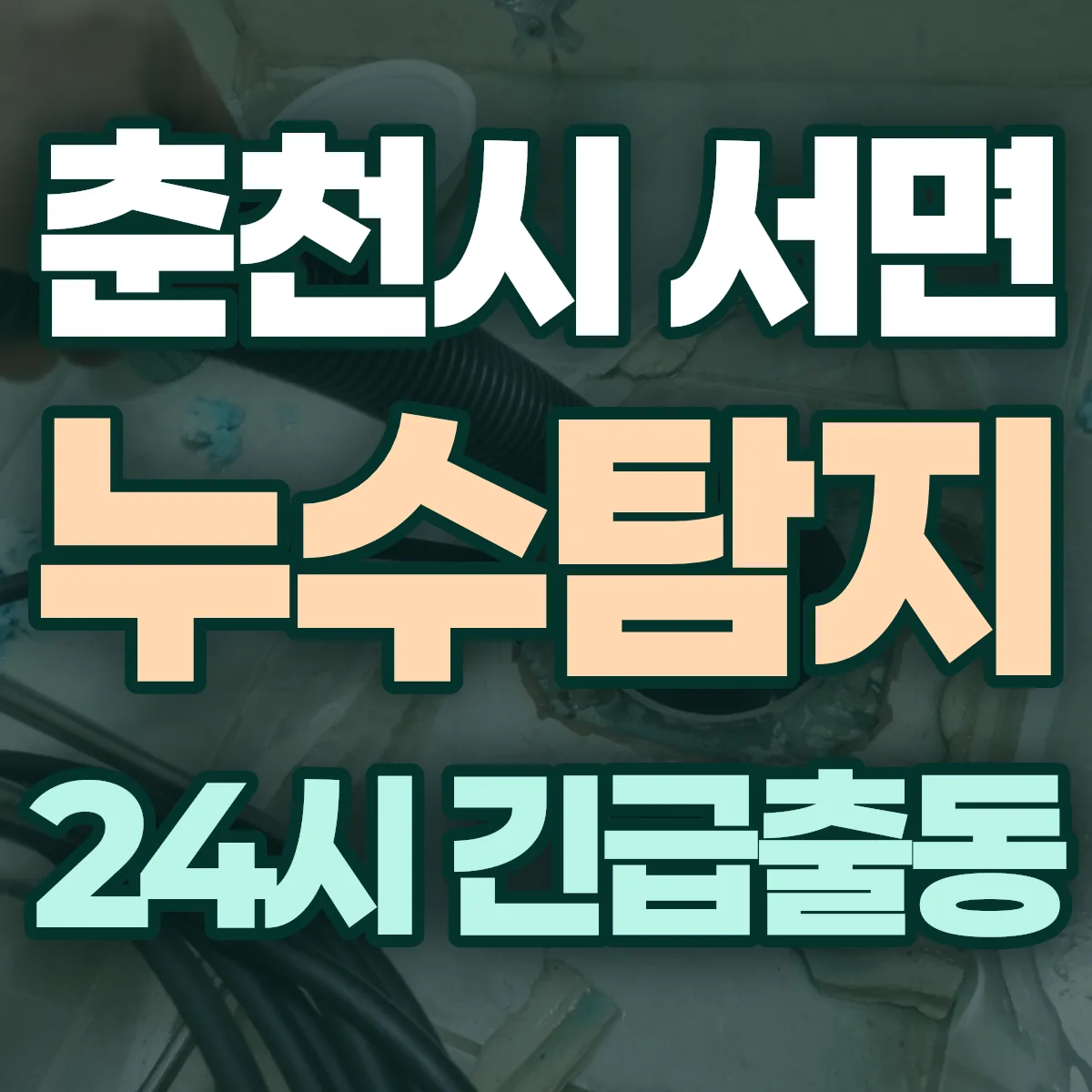 춘천시 서면 누수탐지 출동 상담