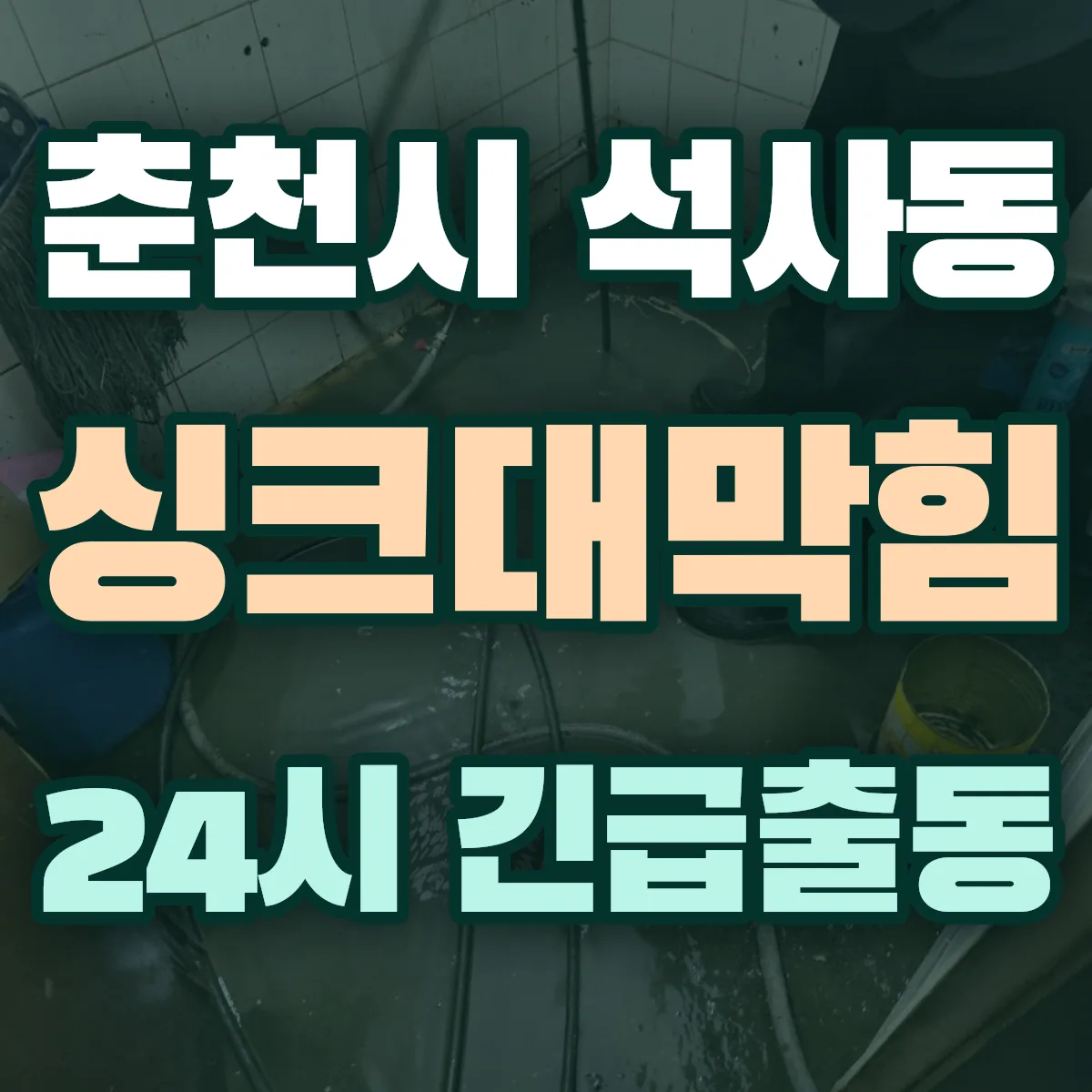 춘천시 석사동 싱크대막힘 출동 상담