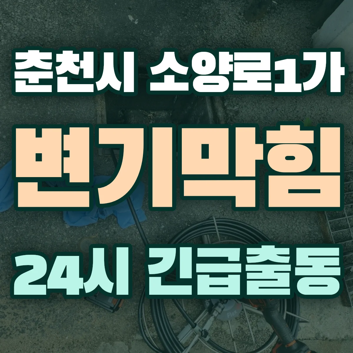 춘천시 소양로1가 변기막힘 출동 상담