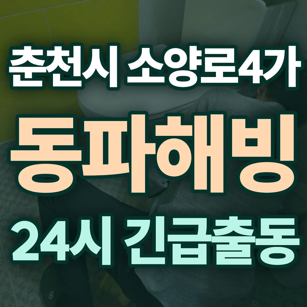 춘천시 소양로4가 동파해빙 출동 상담