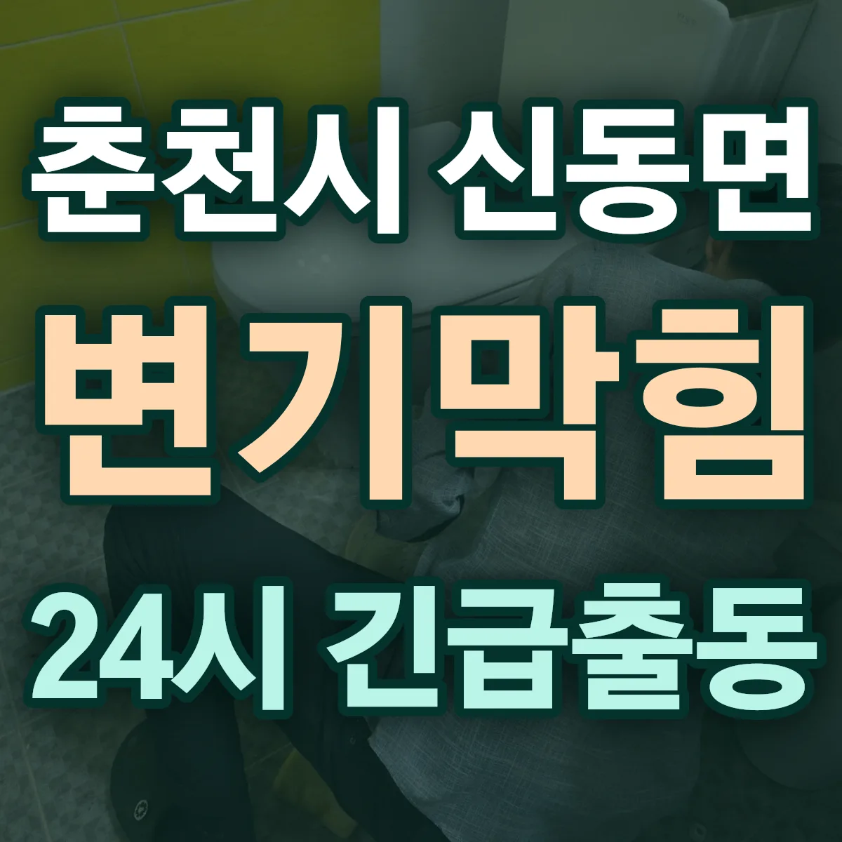 춘천시 신동면 변기막힘 출동 상담