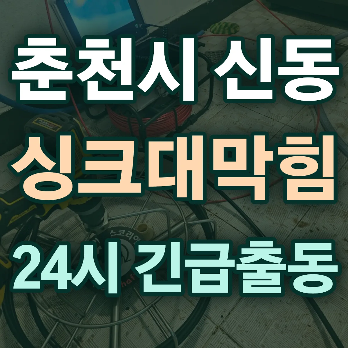 춘천시 신동 싱크대막힘 출동 상담
