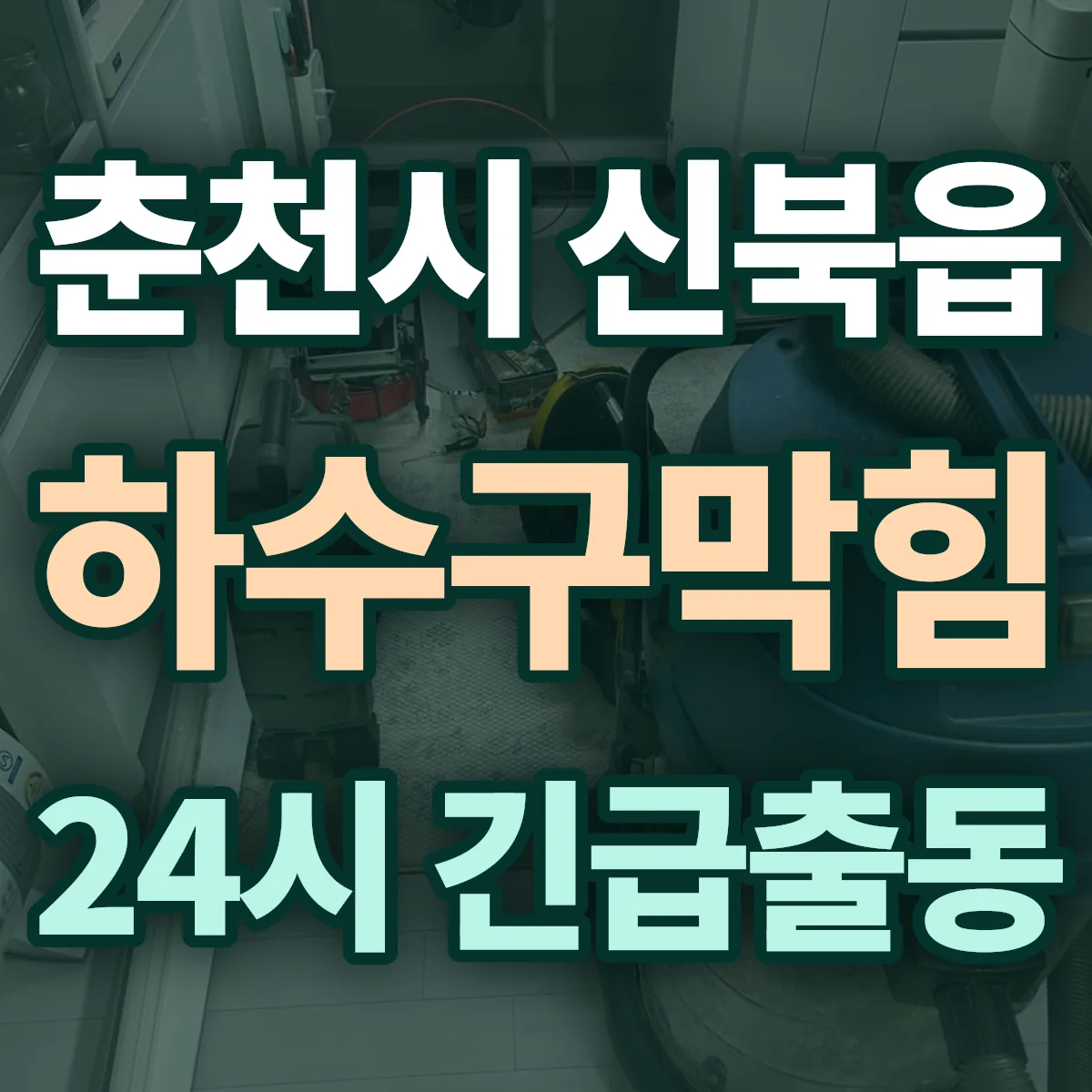춘천시 신북읍 하수구막힘 출동 상담