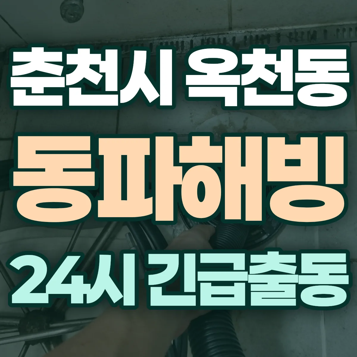 춘천시 옥천동 동파해빙 출동 상담