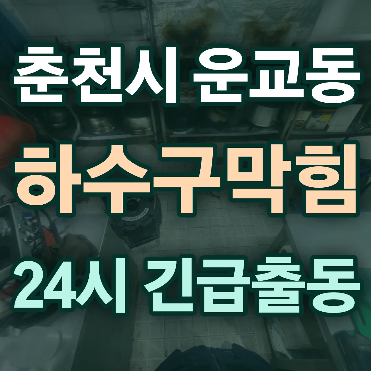 춘천시 운교동 하수구막힘 출동 상담