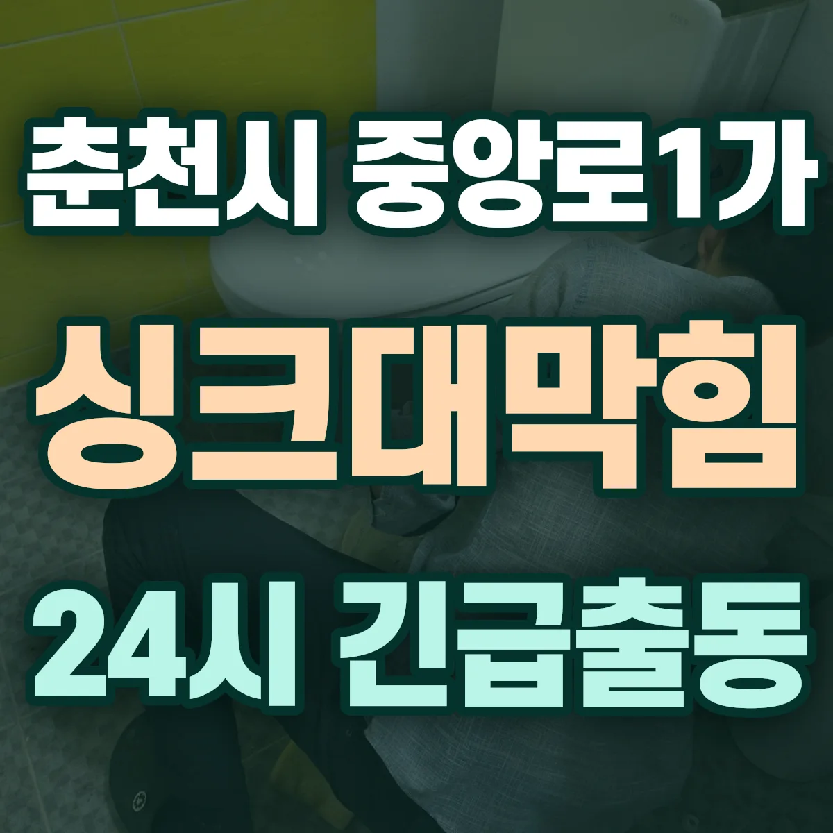 춘천시 중앙로1가 싱크대막힘 출동 상담