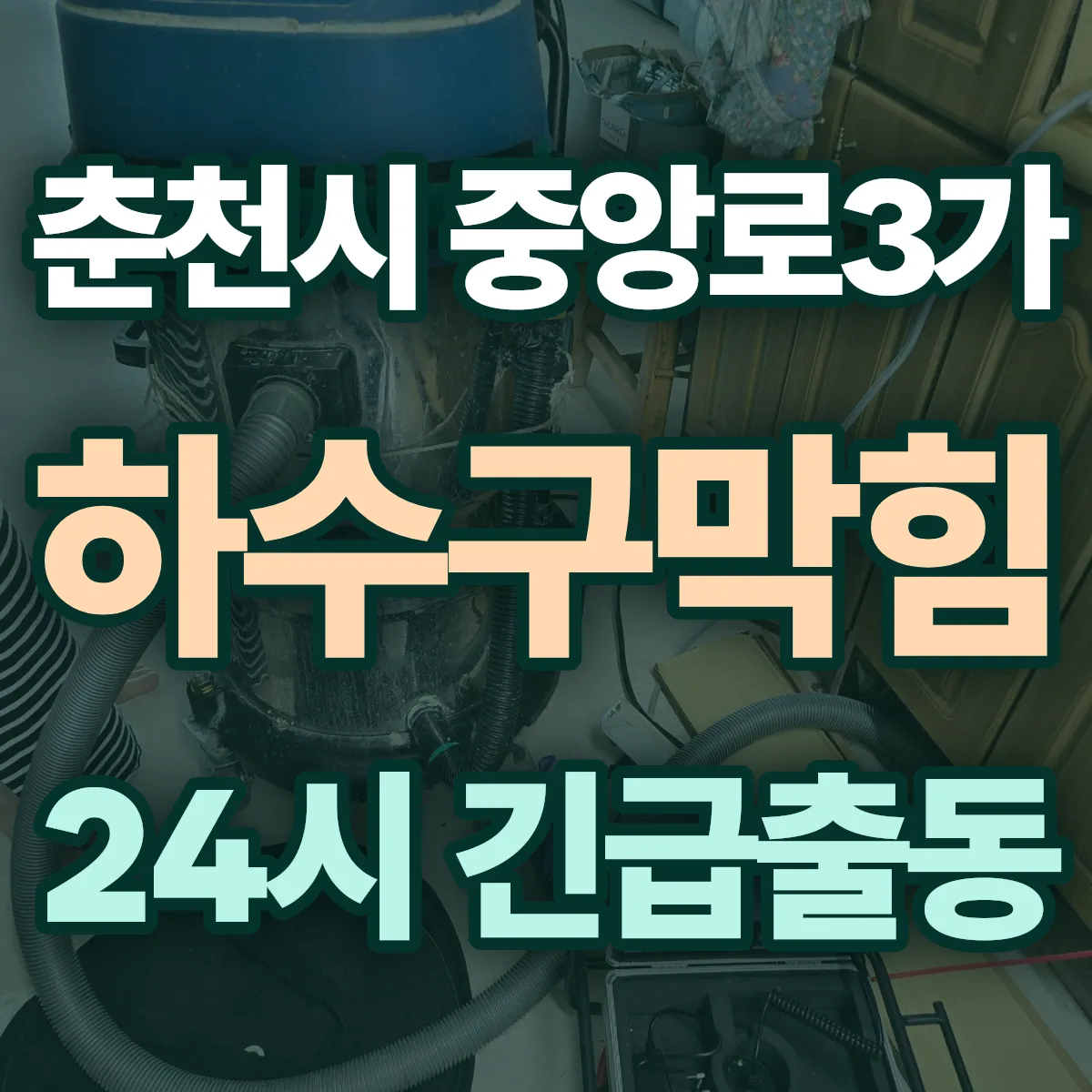 춘천시 중앙로3가 하수구막힘 출동 상담