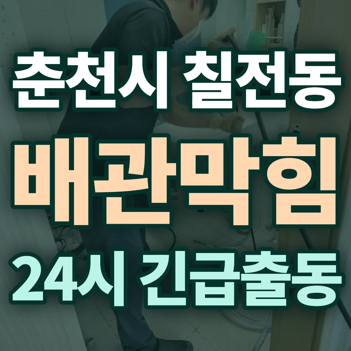 춘천시 칠전동 배관막힘 출동 상담