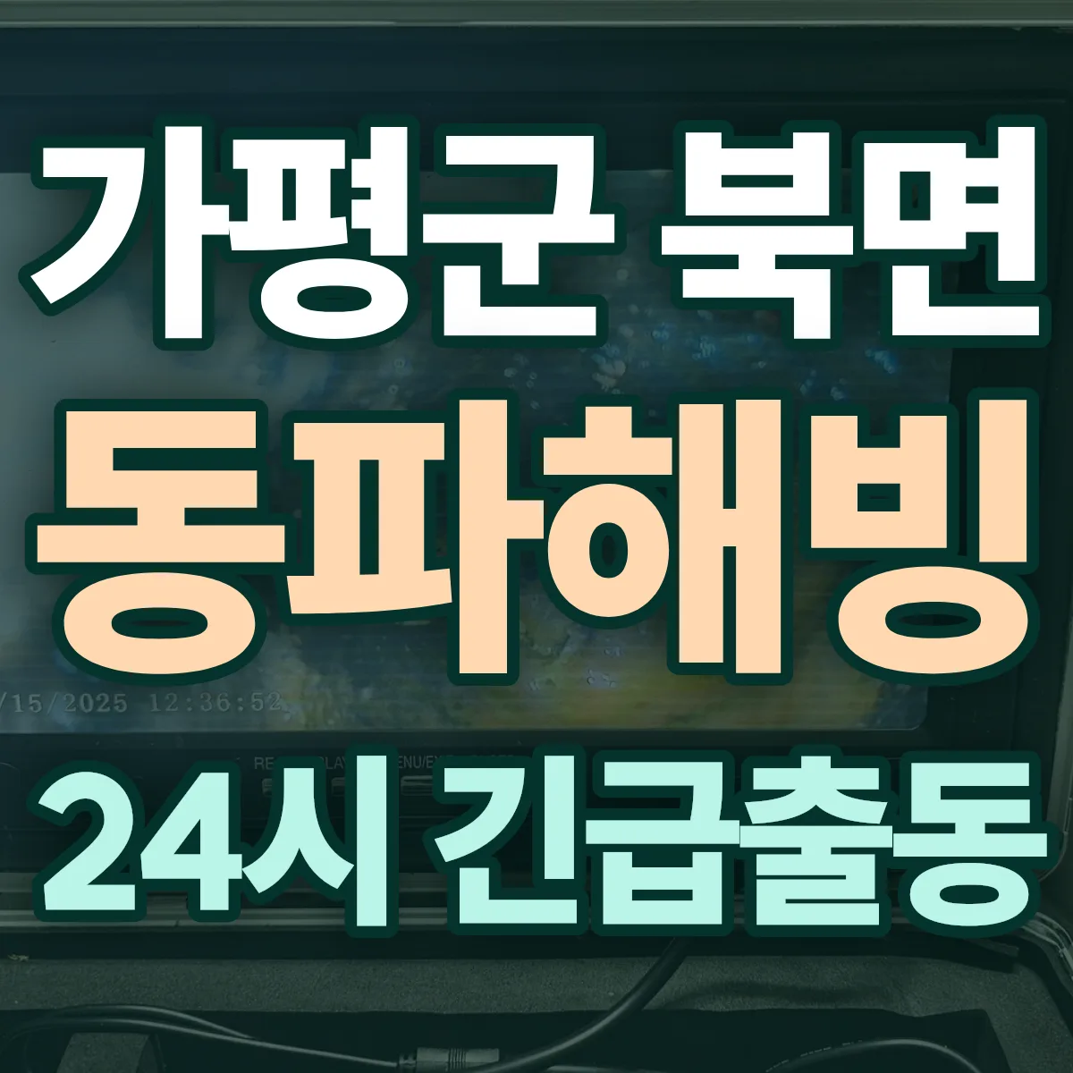 가평군 북면 동파해빙 출동 상담