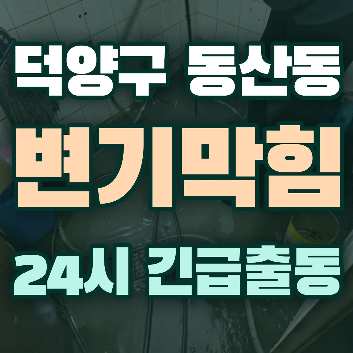 고양시 덕양구 동산동 변기막힘 출동 상담