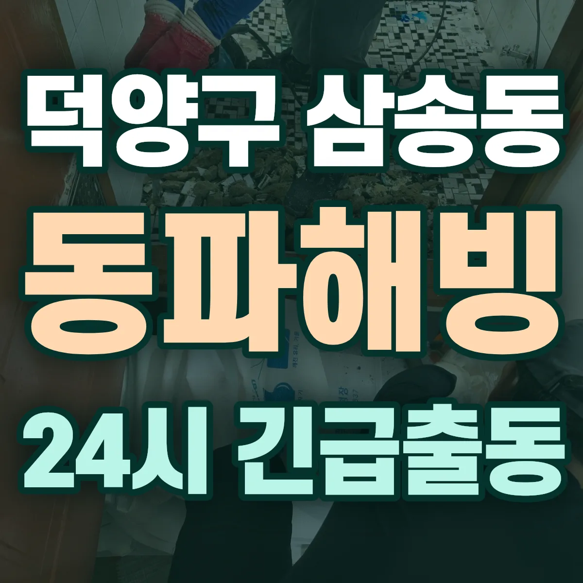 고양시 덕양구 삼송동 동파해빙 출동 상담