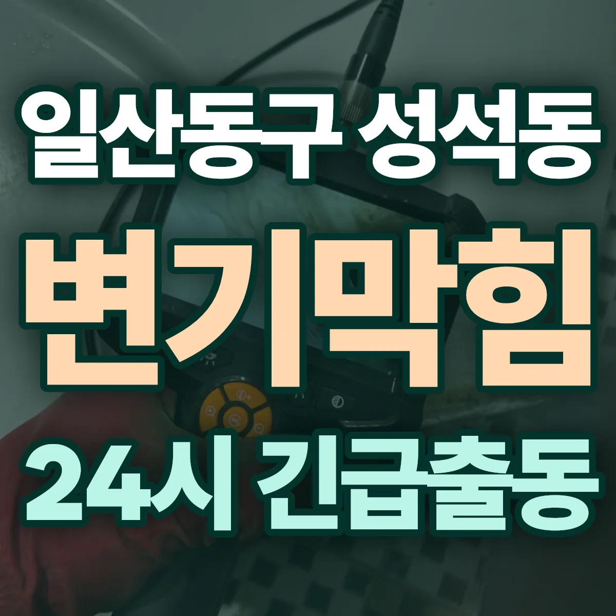 고양시 일산동구 성석동 변기막힘 출동 상담