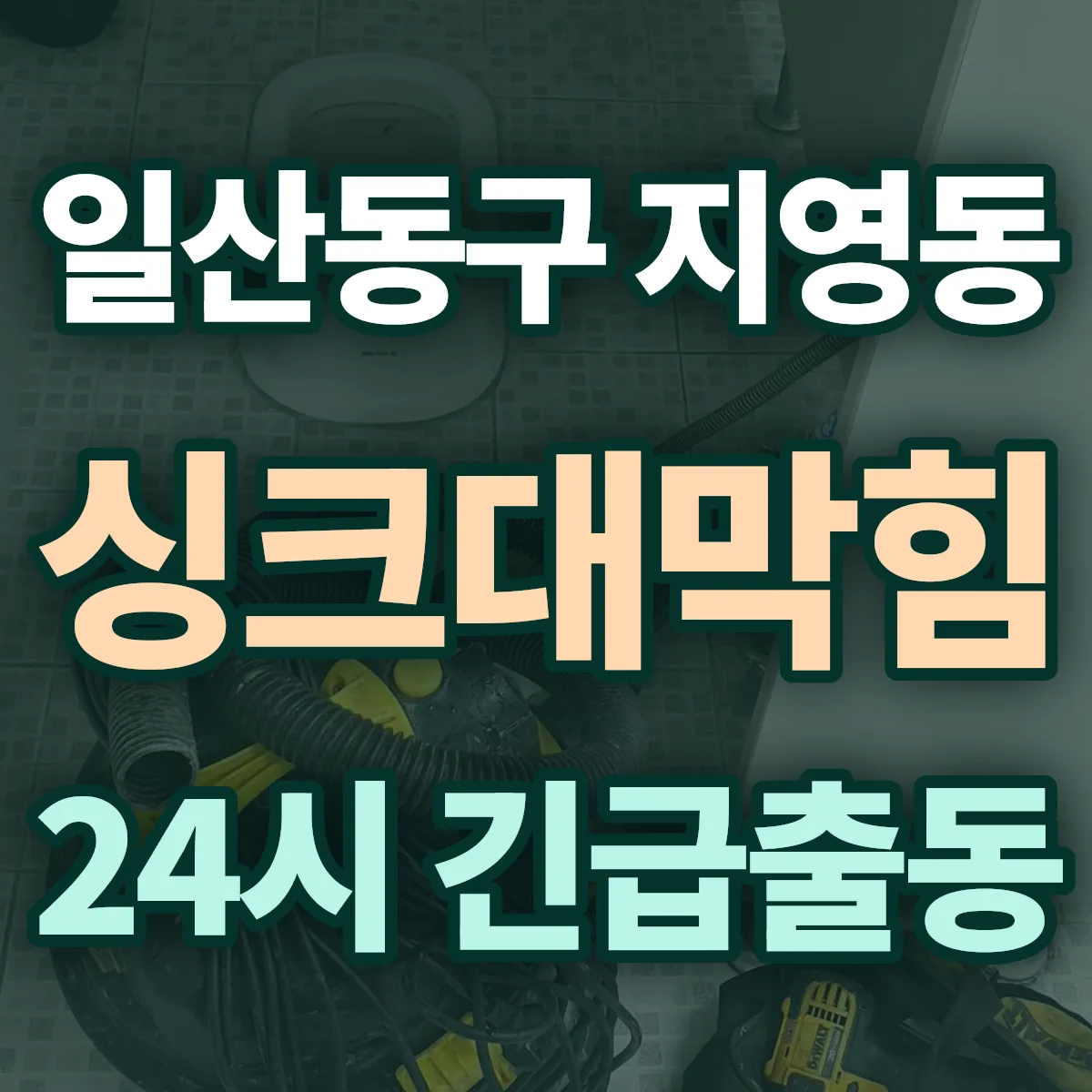 고양시 일산동구 지영동 싱크대막힘 출동 상담