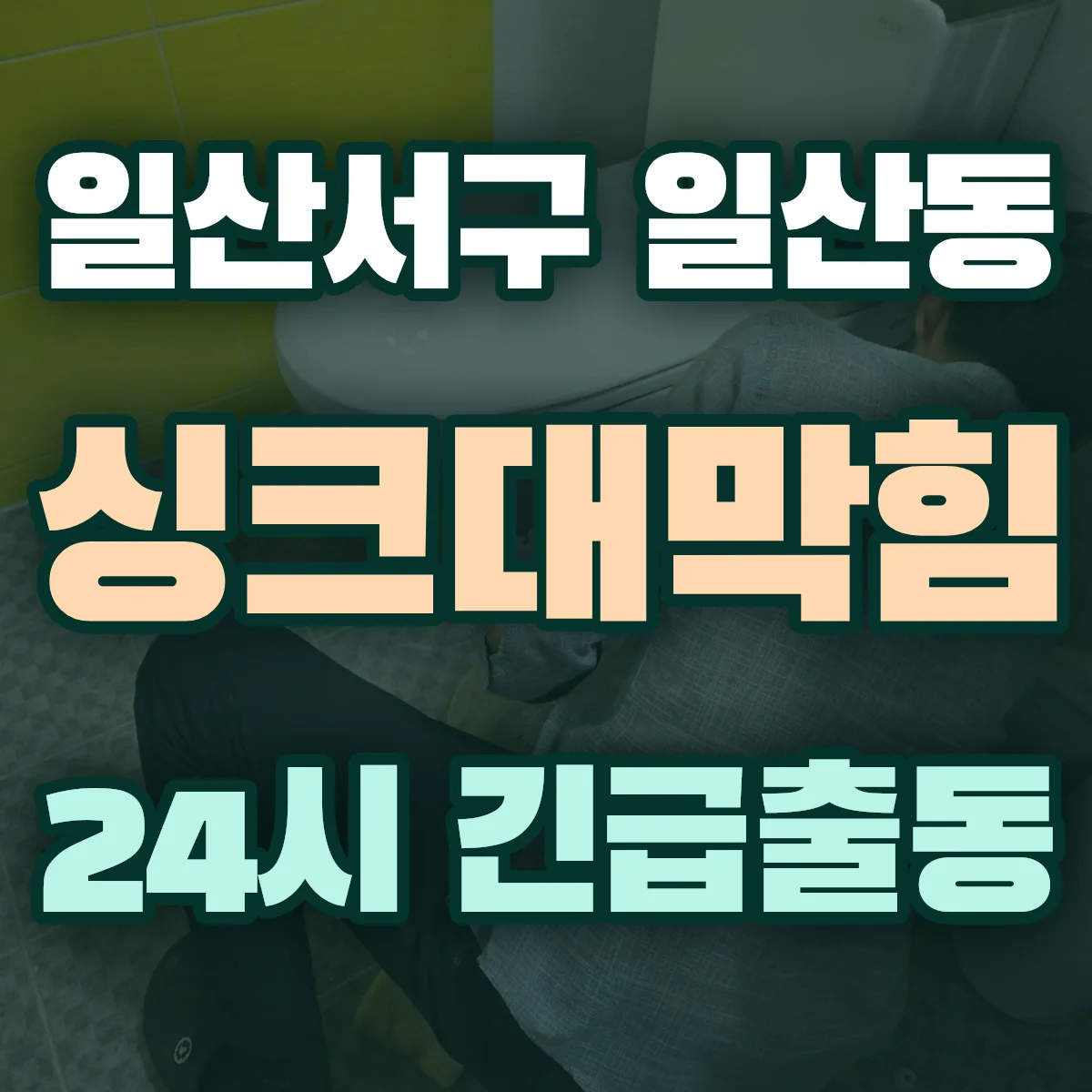 고양시 일산서구 일산동 싱크대막힘 출동 상담