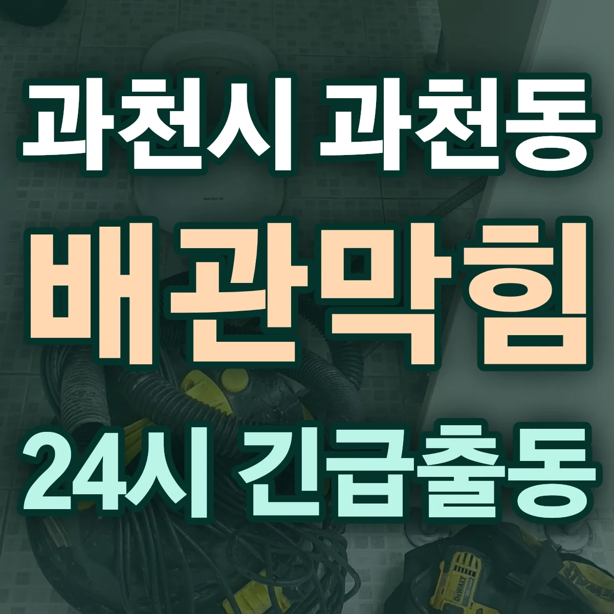 과천시 과천동 배관막힘 출동 상담