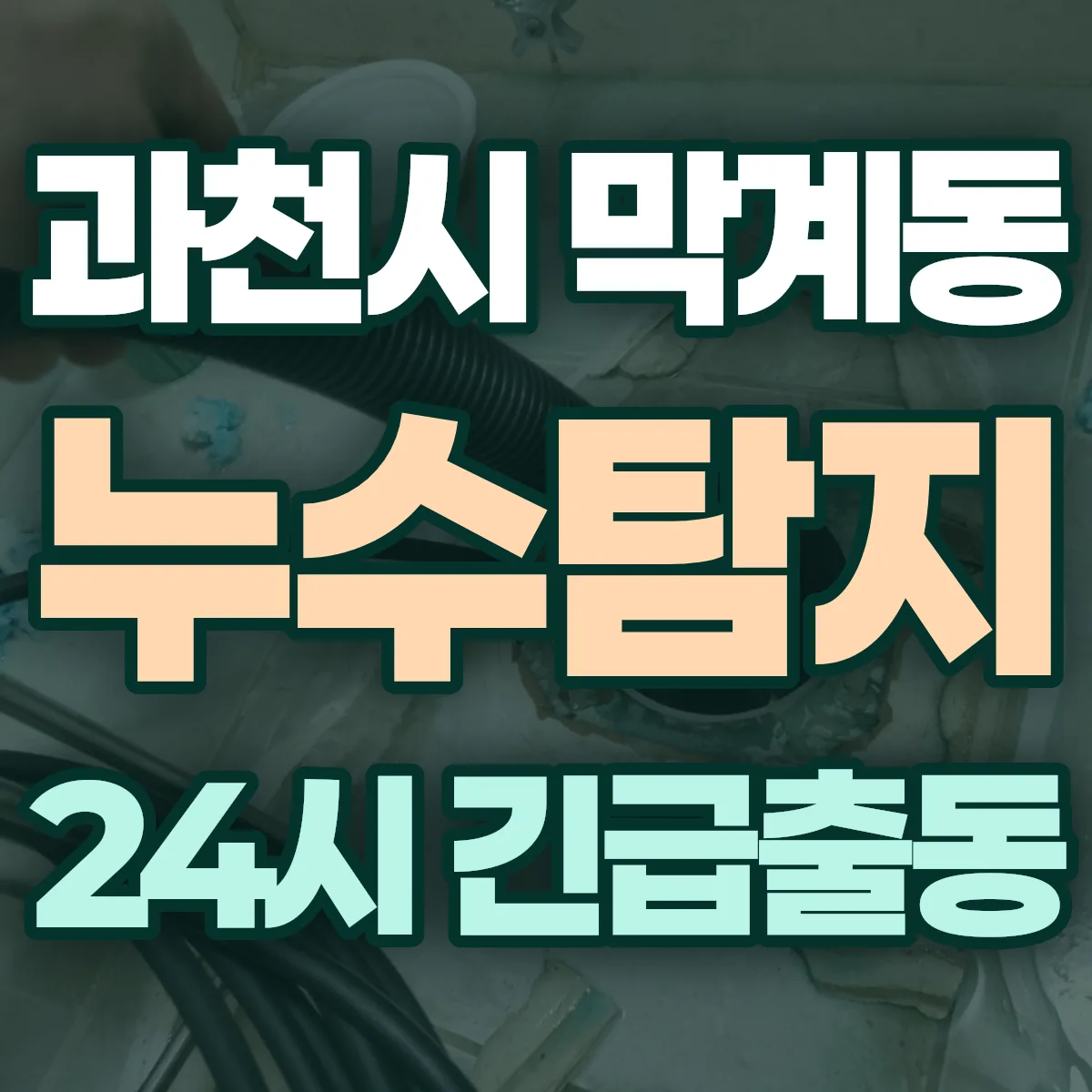 과천시 막계동 누수탐지 출동 상담