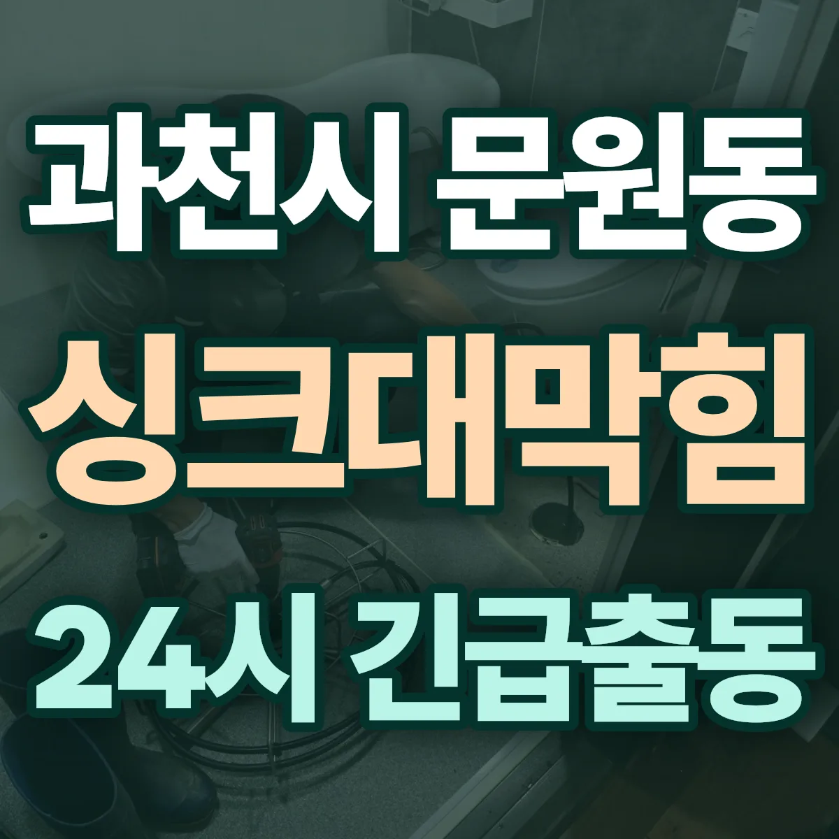 과천시 문원동 싱크대막힘 출동 상담