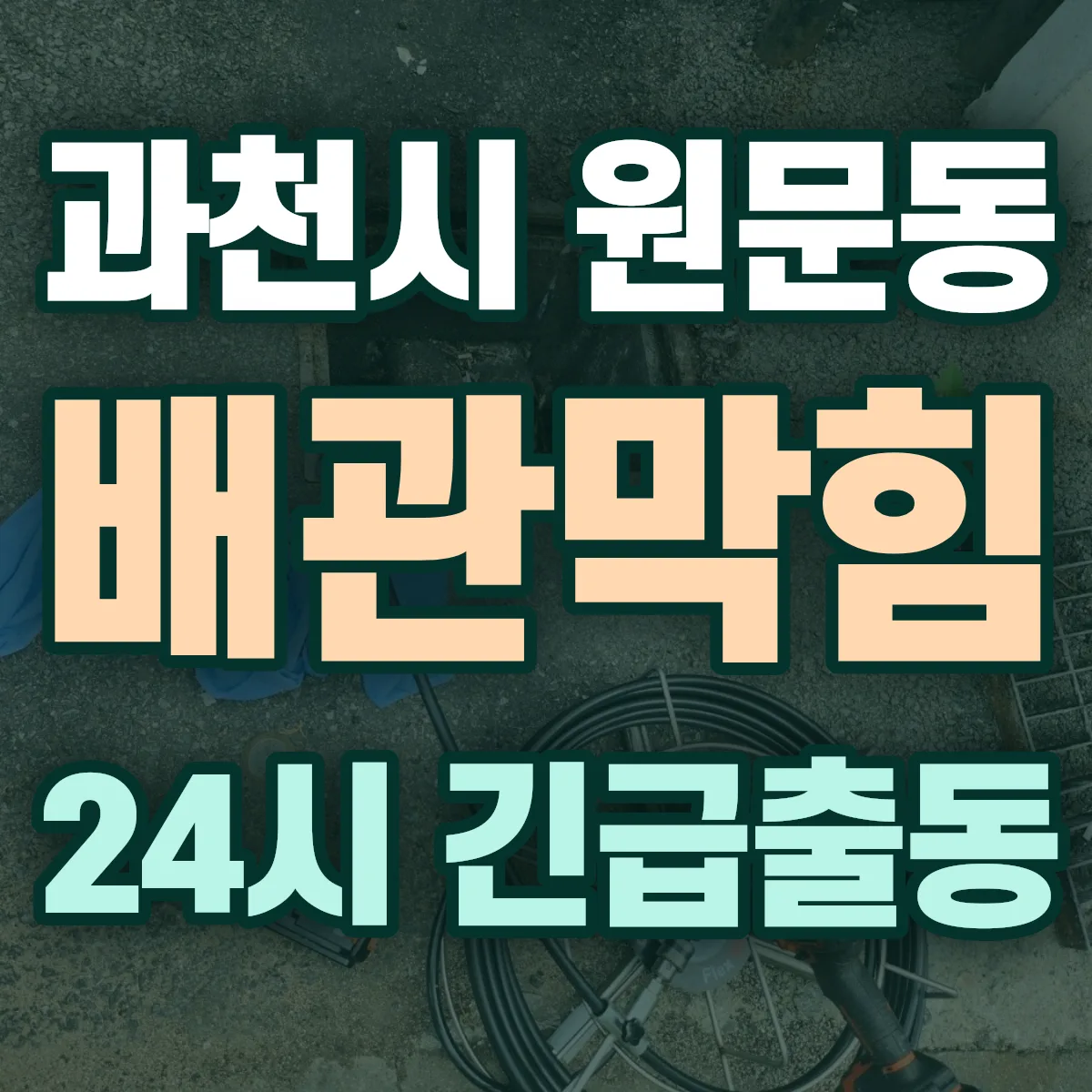 과천시 원문동 배관막힘 출동 상담