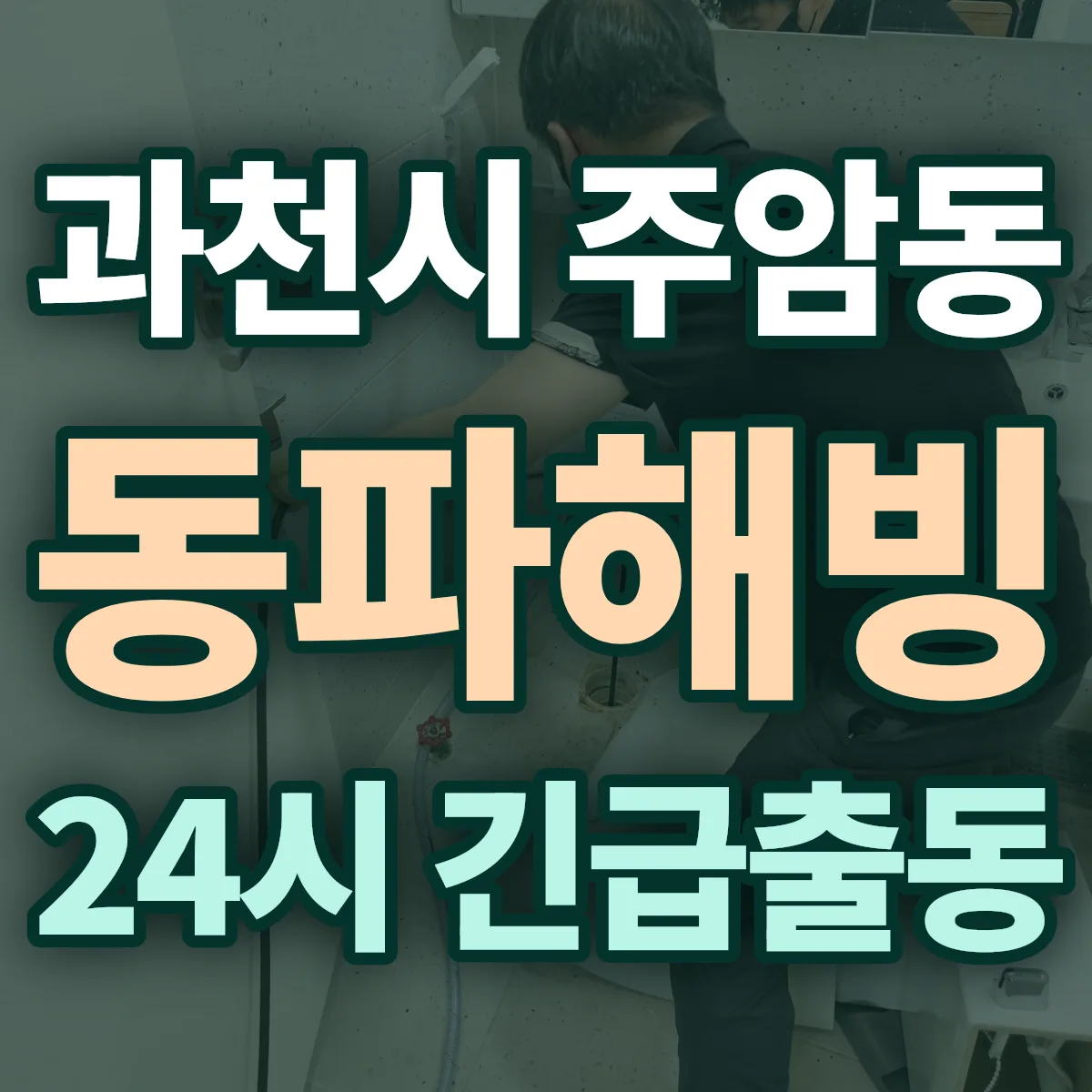 과천시 주암동 동파해빙 출동 상담