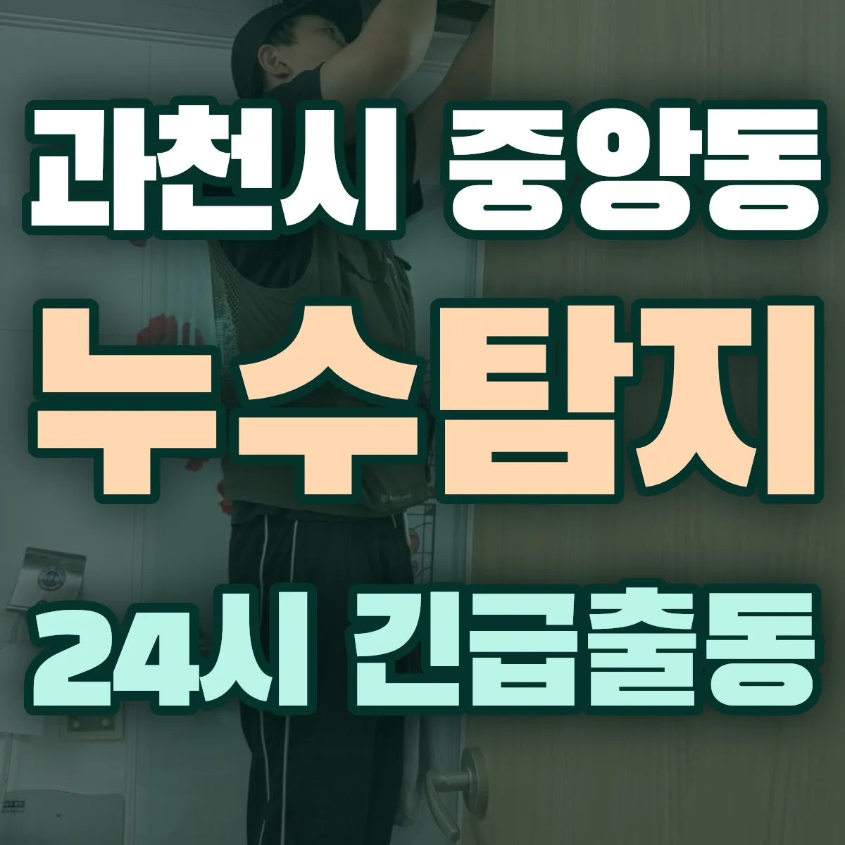 과천시 중앙동 누수탐지 출동 상담