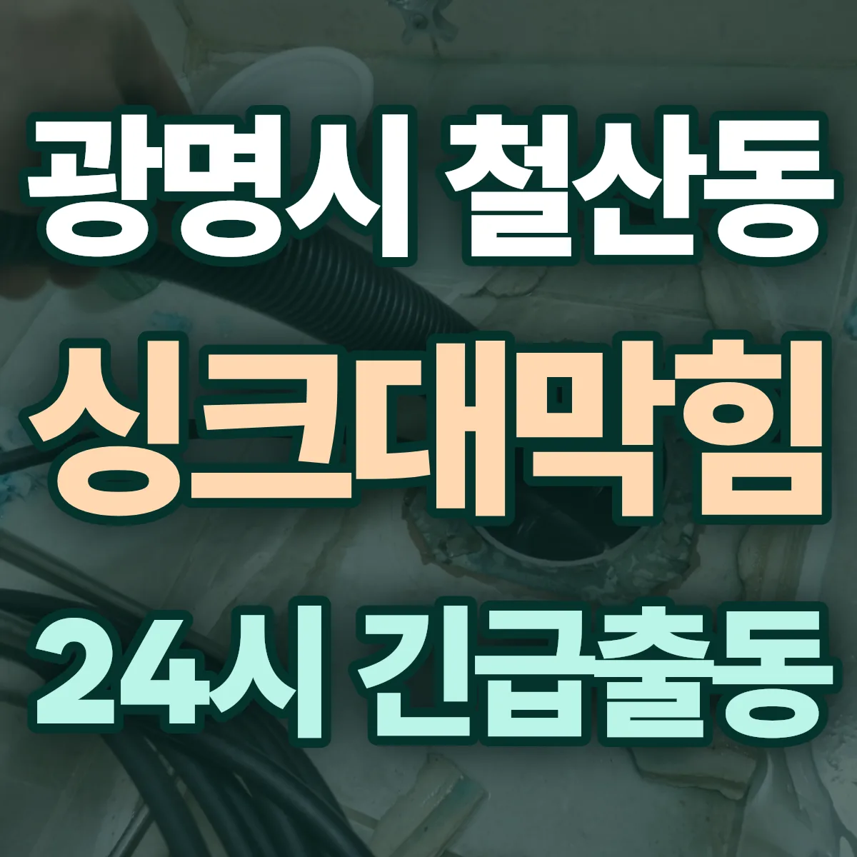 광명시 철산동 싱크대막힘 출동 상담