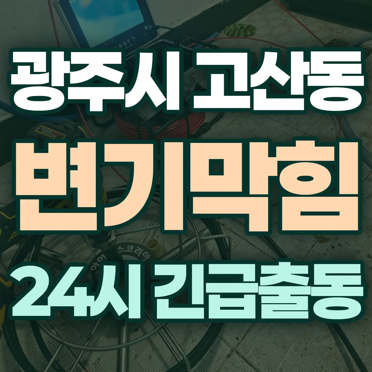 광주시 고산동 변기막힘 출동 상담