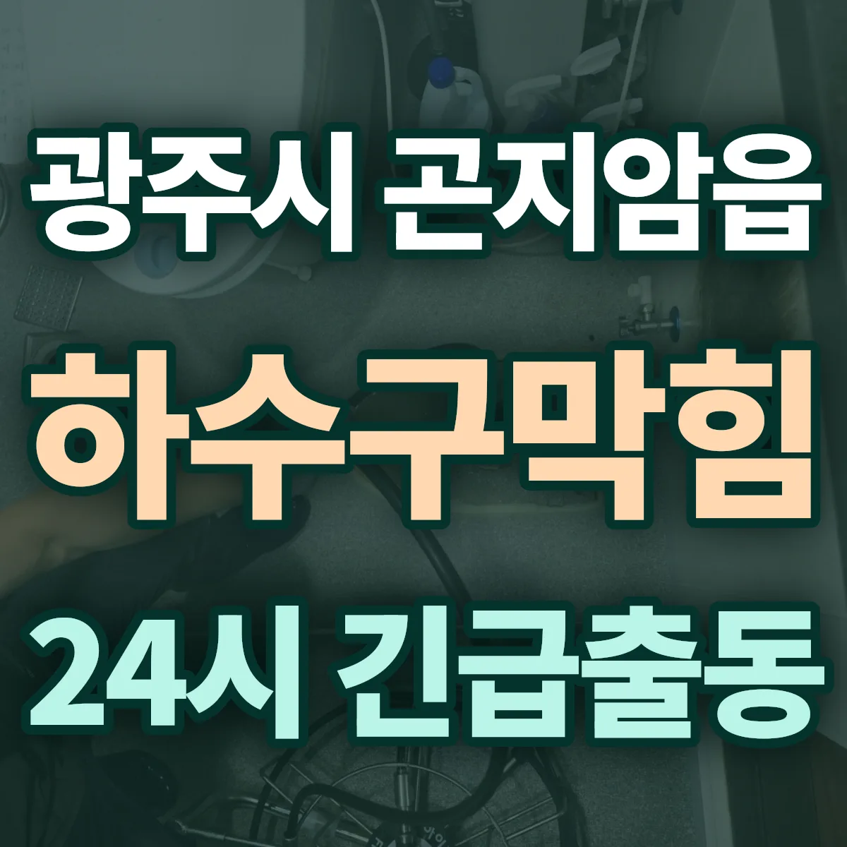 광주시 곤지암읍 하수구막힘 출동 상담